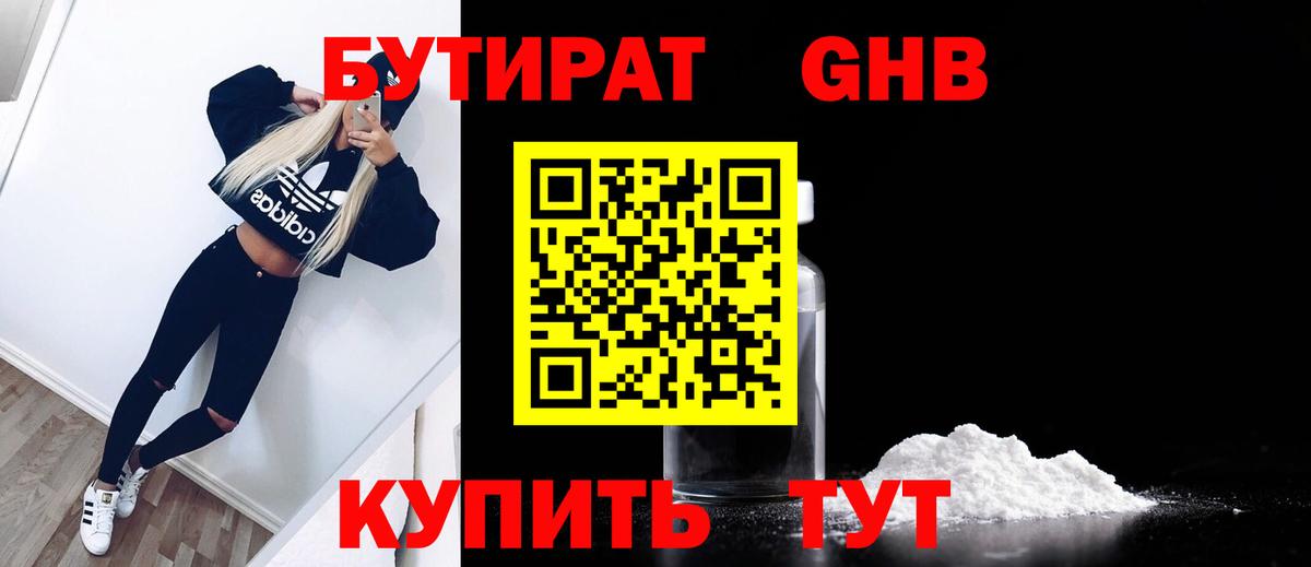 БУТИРАТ жидкий экстази Ишимбай